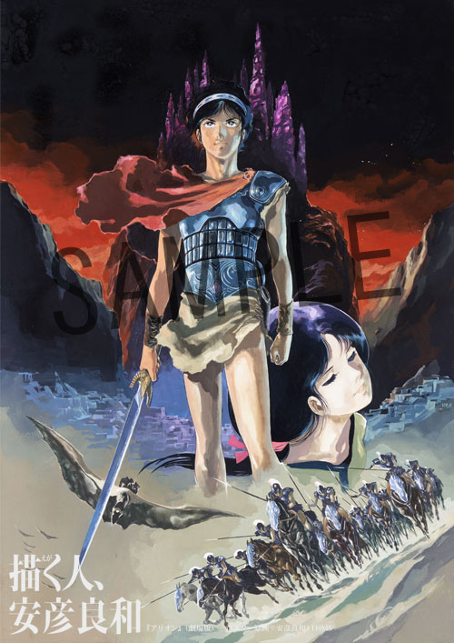 回顧展『描く人、安彦良和』展 in 渋谷・松濤美術館 11月18日より開催!