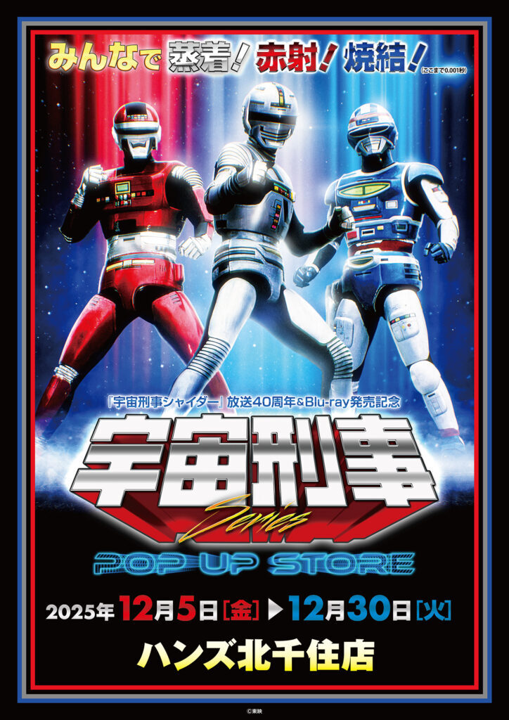 宇宙刑事シリーズ ポップアップストア in ハンズ北千住 12月5日より開催!