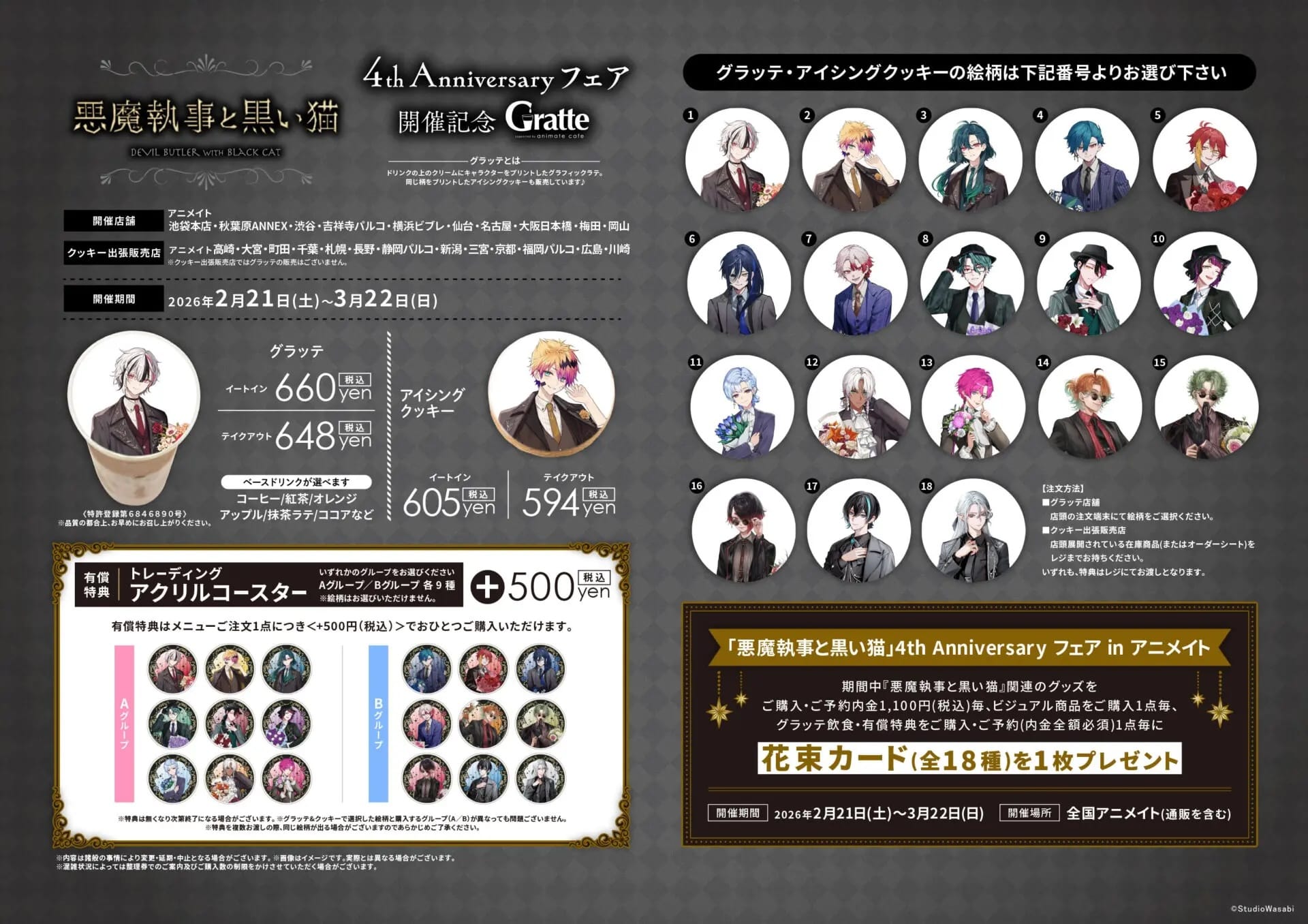 悪魔執事と黒い猫 4周年グラッテコラボ in 10店舗 2月21日より開催! detail 2