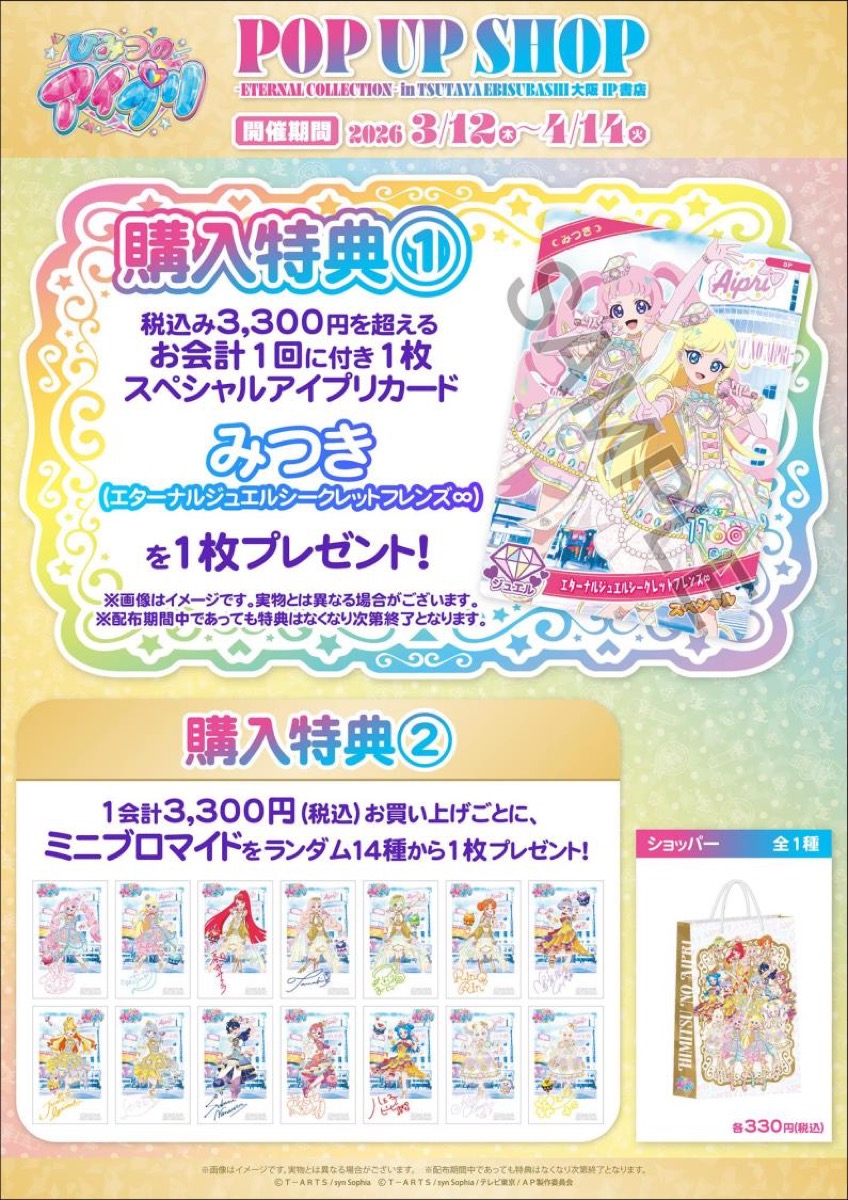 비밀의 아이프리 이터널 코디 Ver. 스토어 in 오사카 3월 12일부터 개최! detail 7