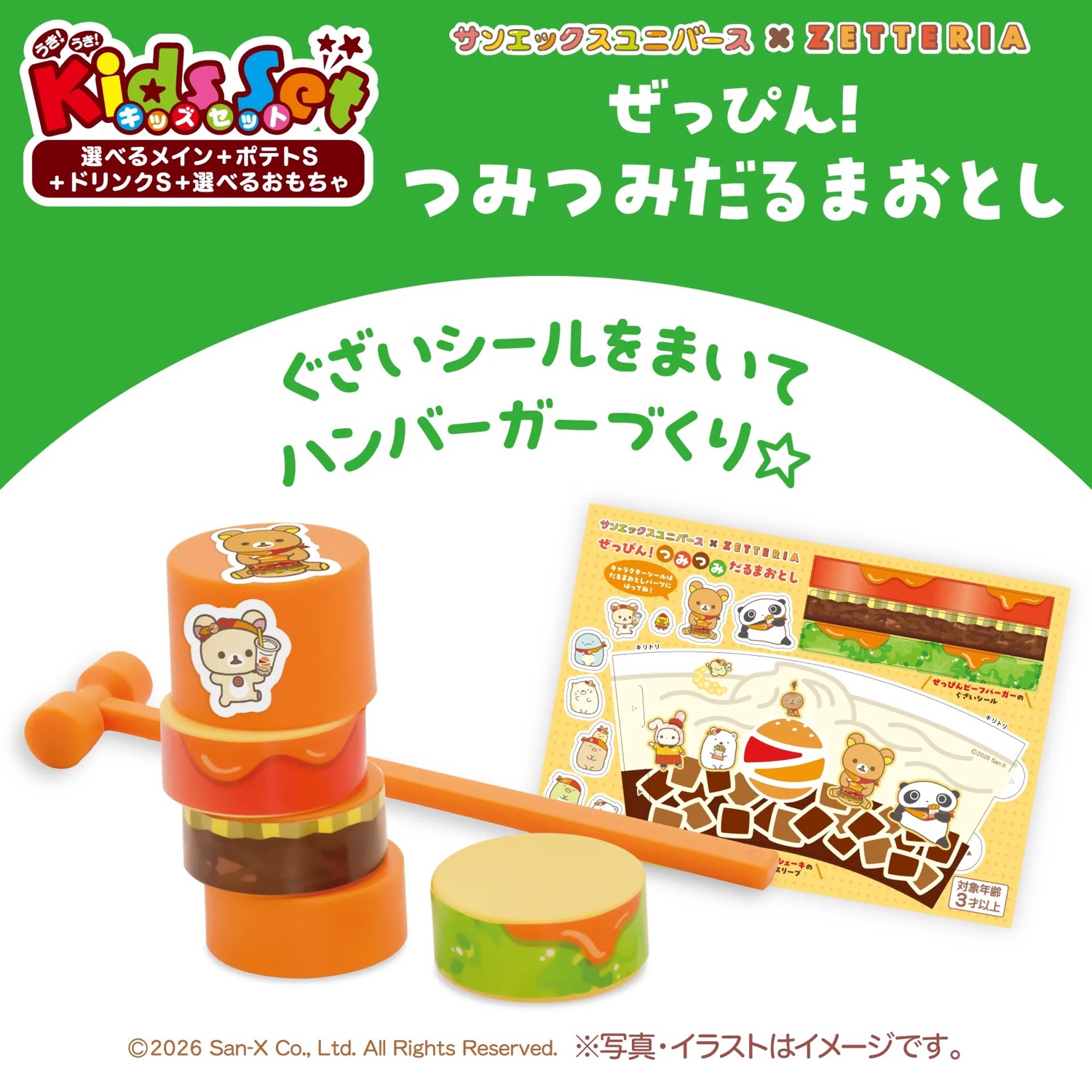 サンエックス × ゼッテリア 4月1日よりコラボセットが登場! detail 4