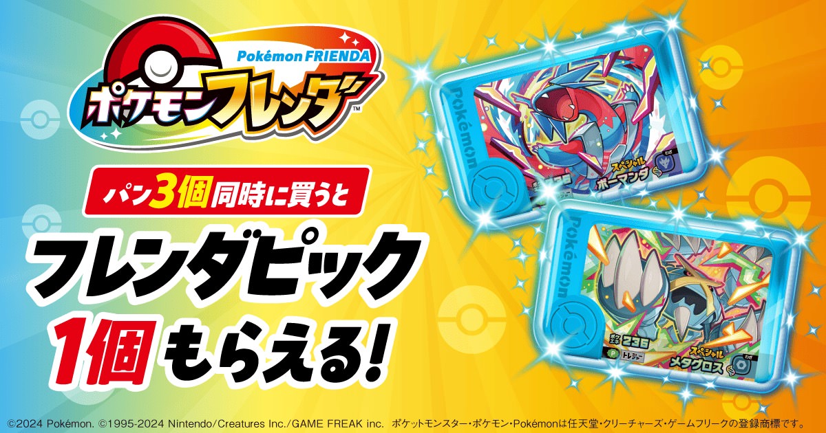 ポケモンフレンダ × ファミマ 12月16日より特別なフレンダピック登場!
