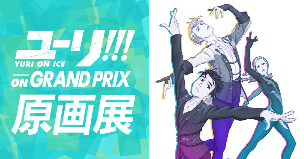 ユーリ!!! on GRAND PRIX 原画展 8/29-9/10 名古屋 松坂屋にて開催!!