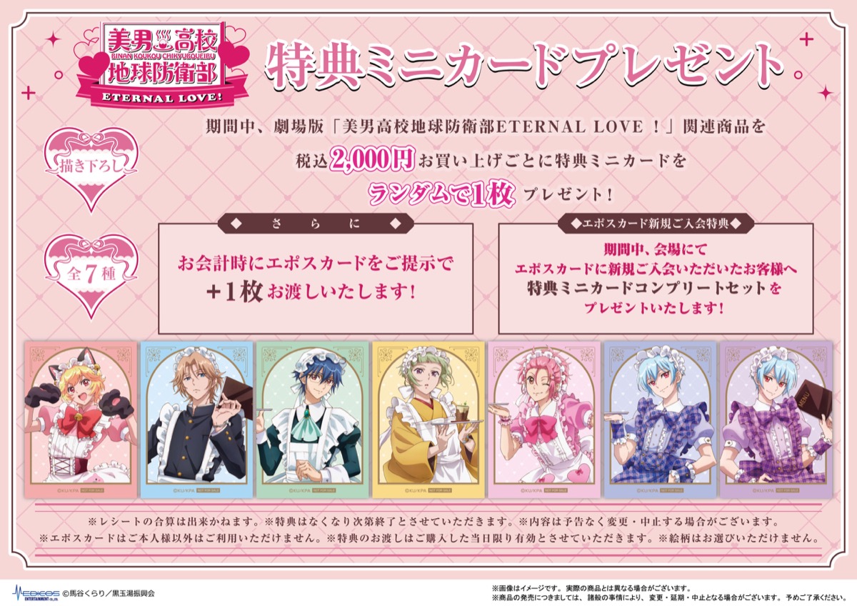 美男高校地球防衛部 メイドさん大集合Ver. ストア in マルイ 3月27日より開催! detail 4