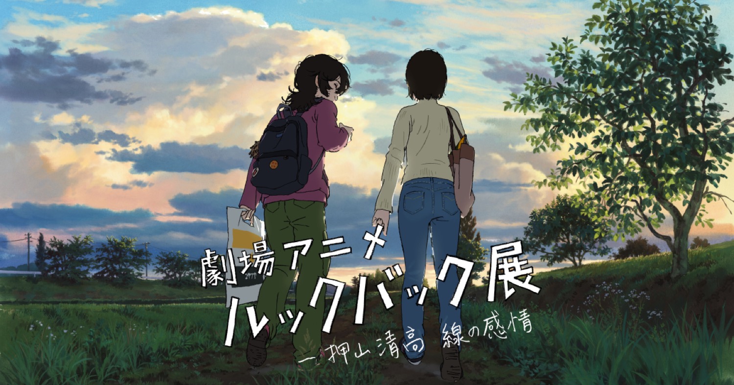 「ルックバック」押山監督自ら手掛ける展示会 ’26年1月16日より開催!
