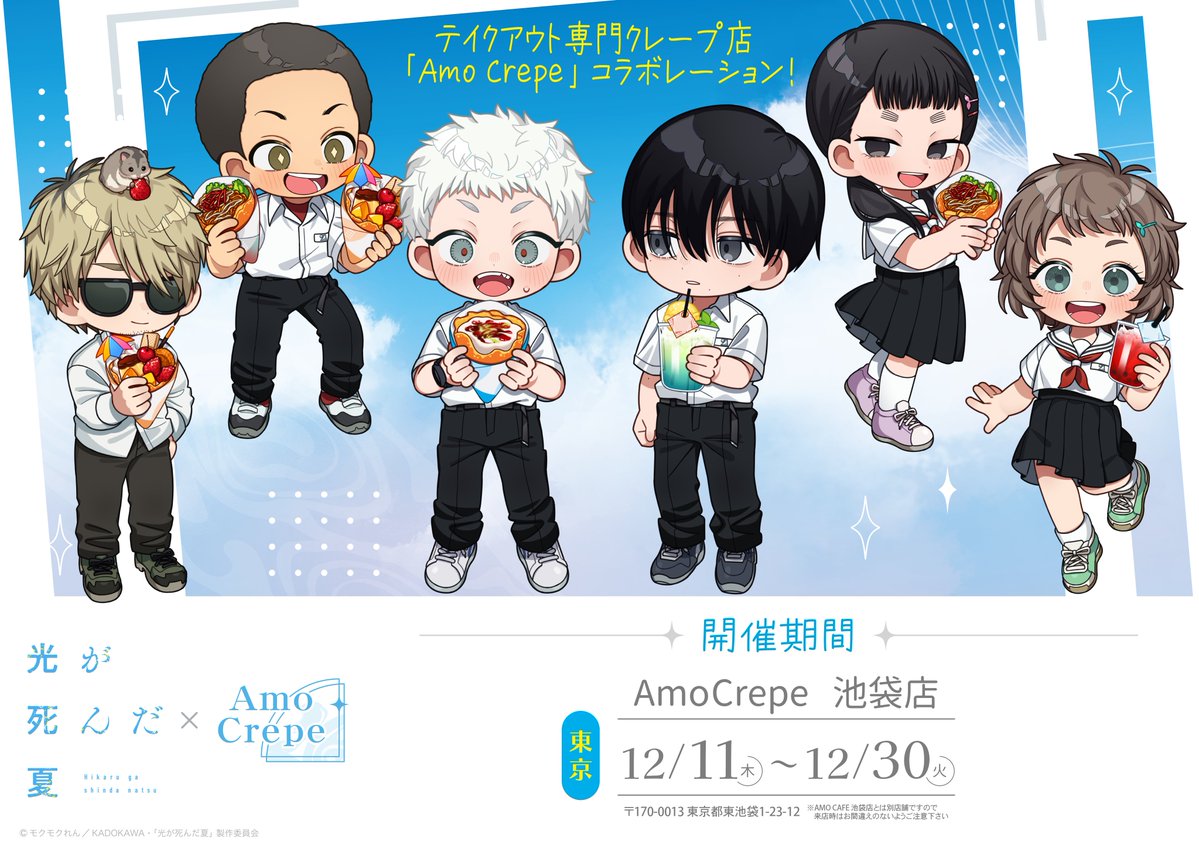 The Summer Hikaru Died × Amo Crepe Ikebukuro: เครปคอลลาโบและอีกมากมายวางจำหน่ายตั้งแต่วันที่ 11 ธันวาคม! detail 1