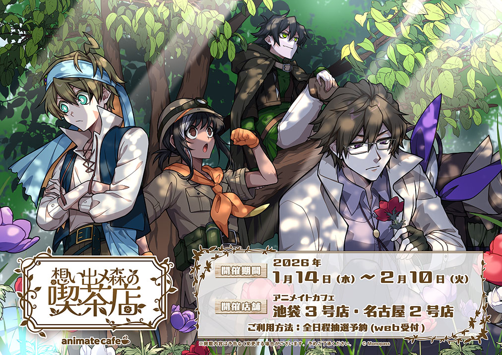 モノパス 想い出メ森カフェ in 池袋/名古屋 2月10日まで好評開催中!