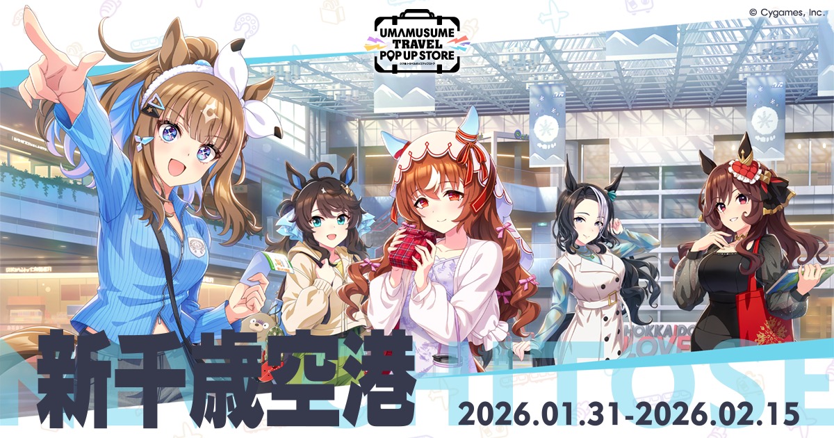 ウマ娘 トラベルポップアップストア第1弾 in 新千歳空港 1月31日開始!