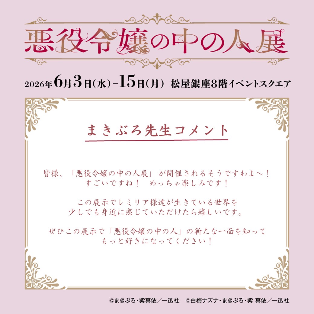 悪役令嬢の中の人展 in 松屋銀座 6月3日より開催! 描き下ろし先行公開! detail 2