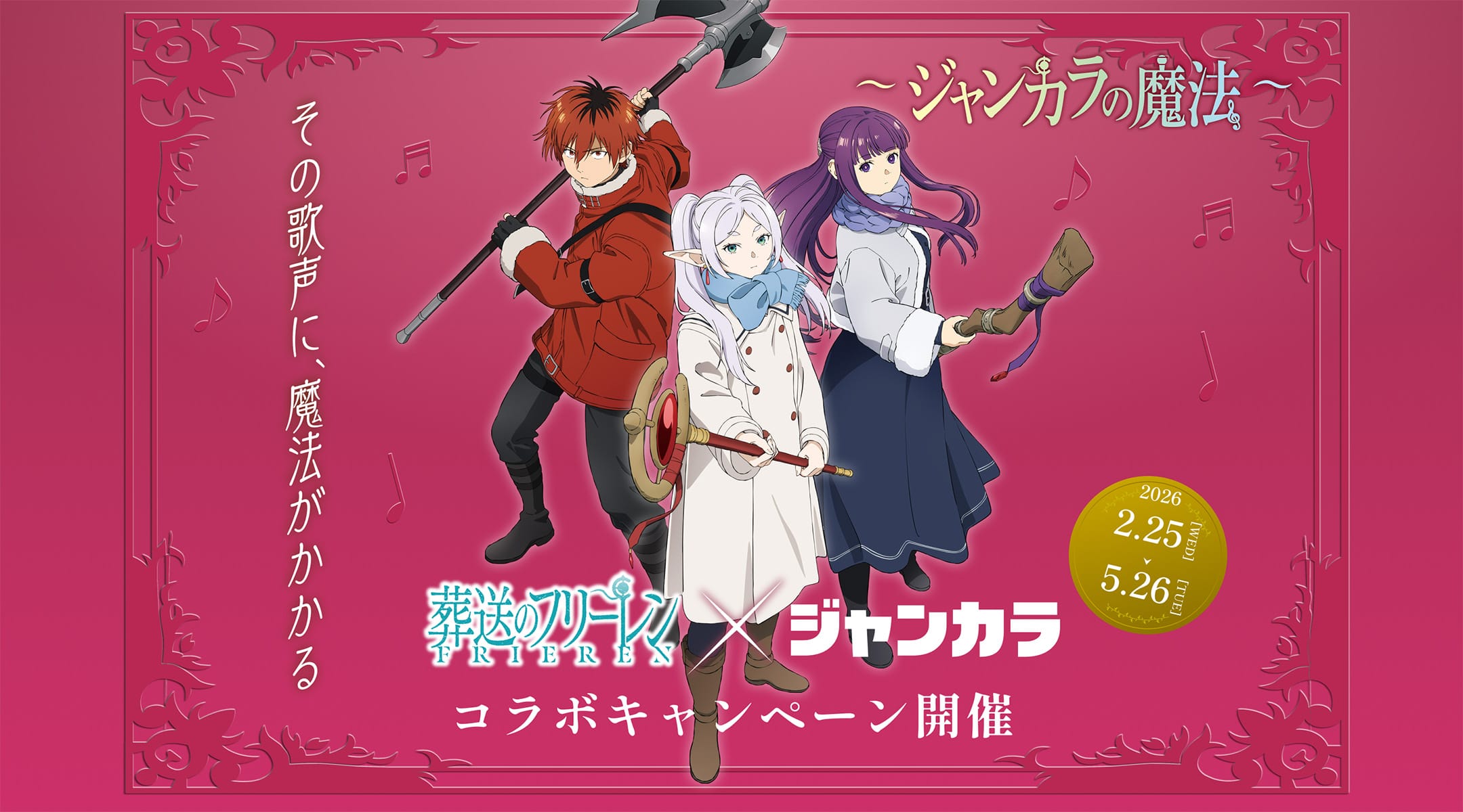 葬送のフリーレン × ジャンカラ全国 キャンペーン 2月25日より開催!