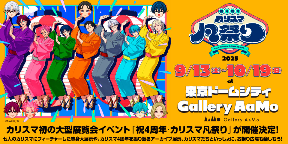 カリスマ『祝4周年・カリスマ凡祭り』in 東京 9月13日より開催!