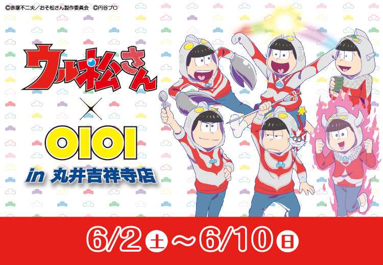 おそ松さん × マルイ吉祥寺 6/2-6/10 ウル松さんコラボショップ開催!!