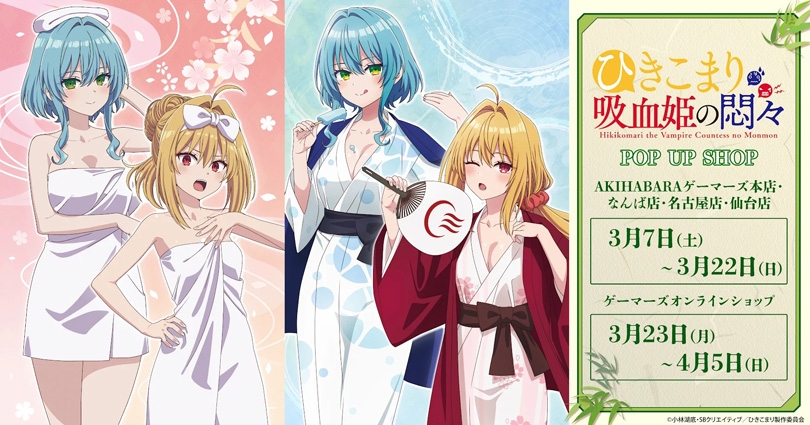 ひきこまり × 湯上り ストア in ゲーマーズ 4店舗 3月7日より開催!