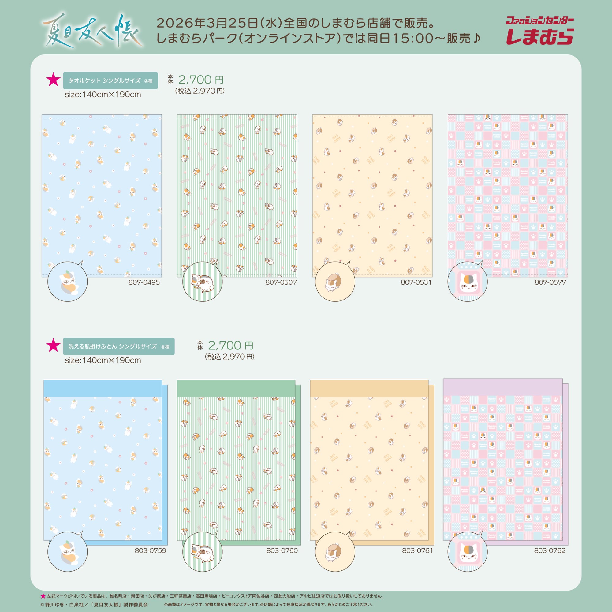 나츠메 유우코우초 × 시마무라, 3월 25일부터 수면용품 및 가방 아이템 출시! detail 8