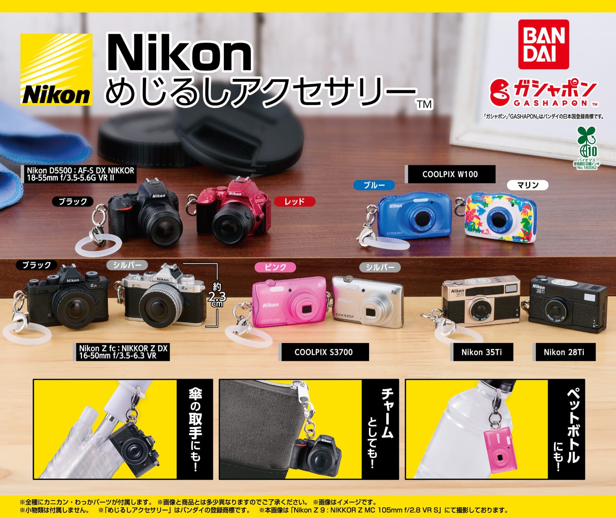 Nikon (ニコン) 名作カメラ「めじるしアクセサリー」10月第5週より発売!