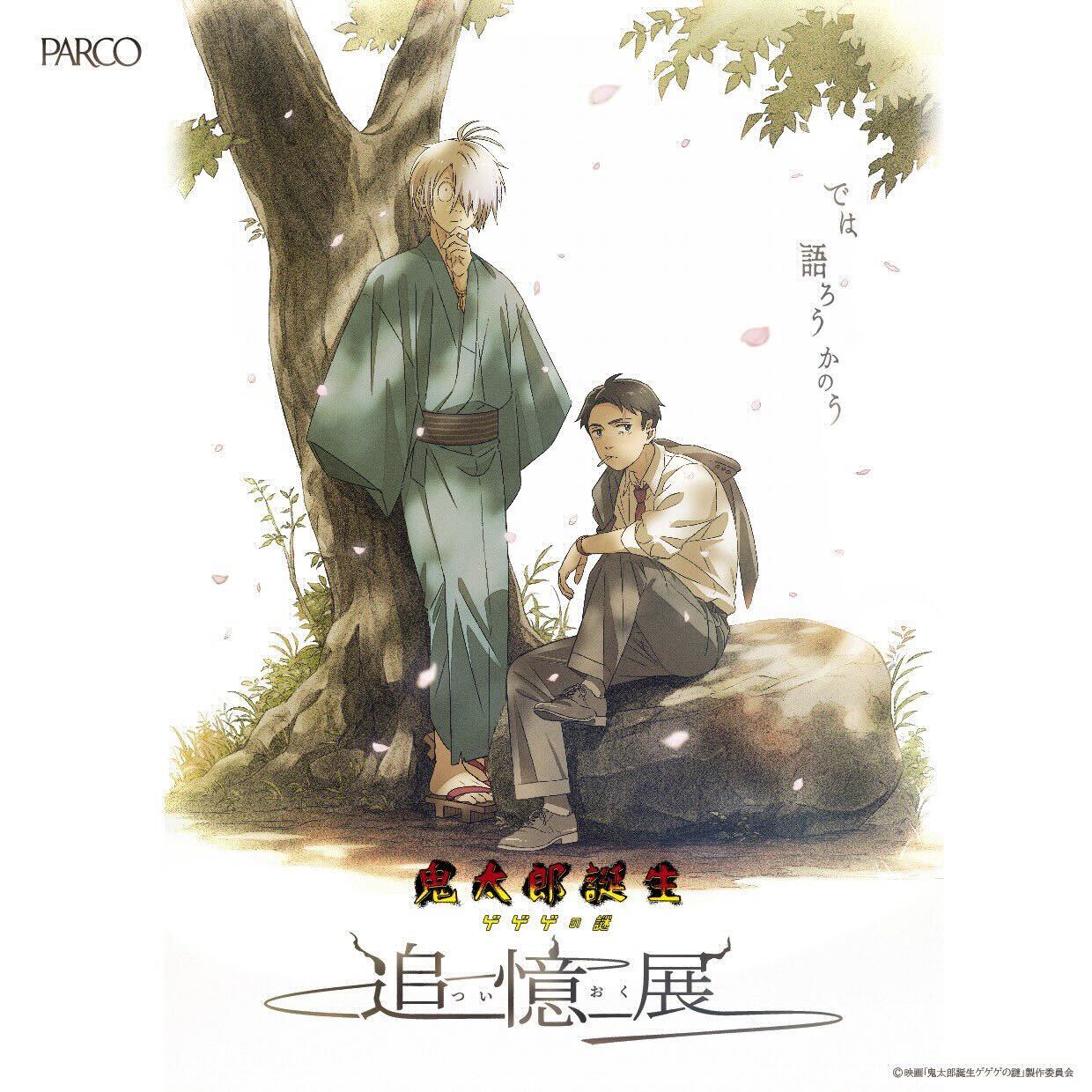 鬼太郎誕生 ゲゲゲの謎 ～ 追憶展～ in 大阪・愛知 11月22日より開催!