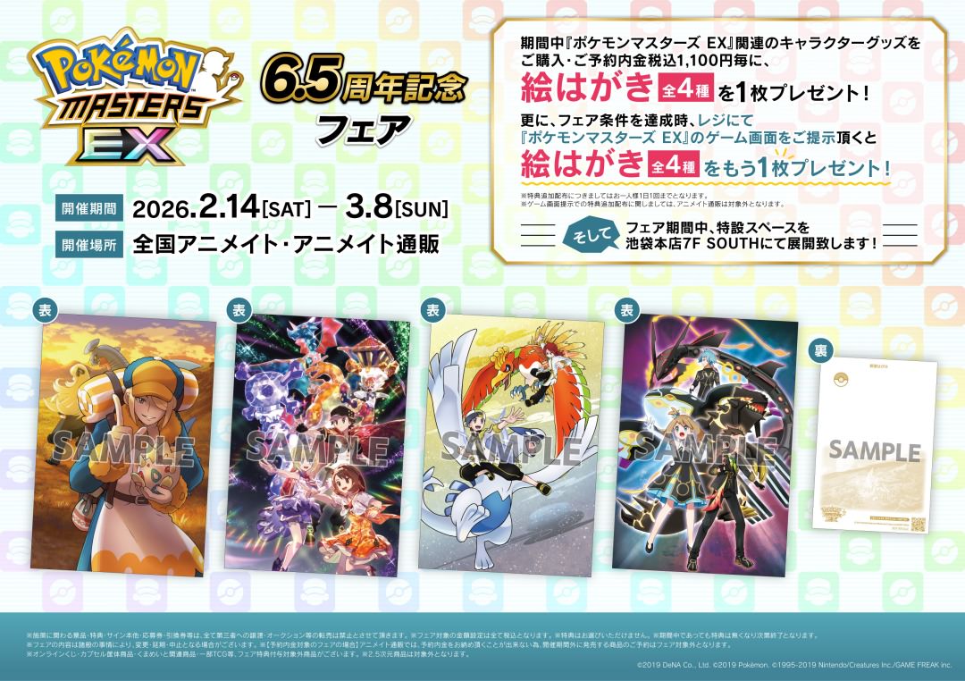 ポケモンEX 6.5周年記念フェア in アニメイト 2月14日より開催!