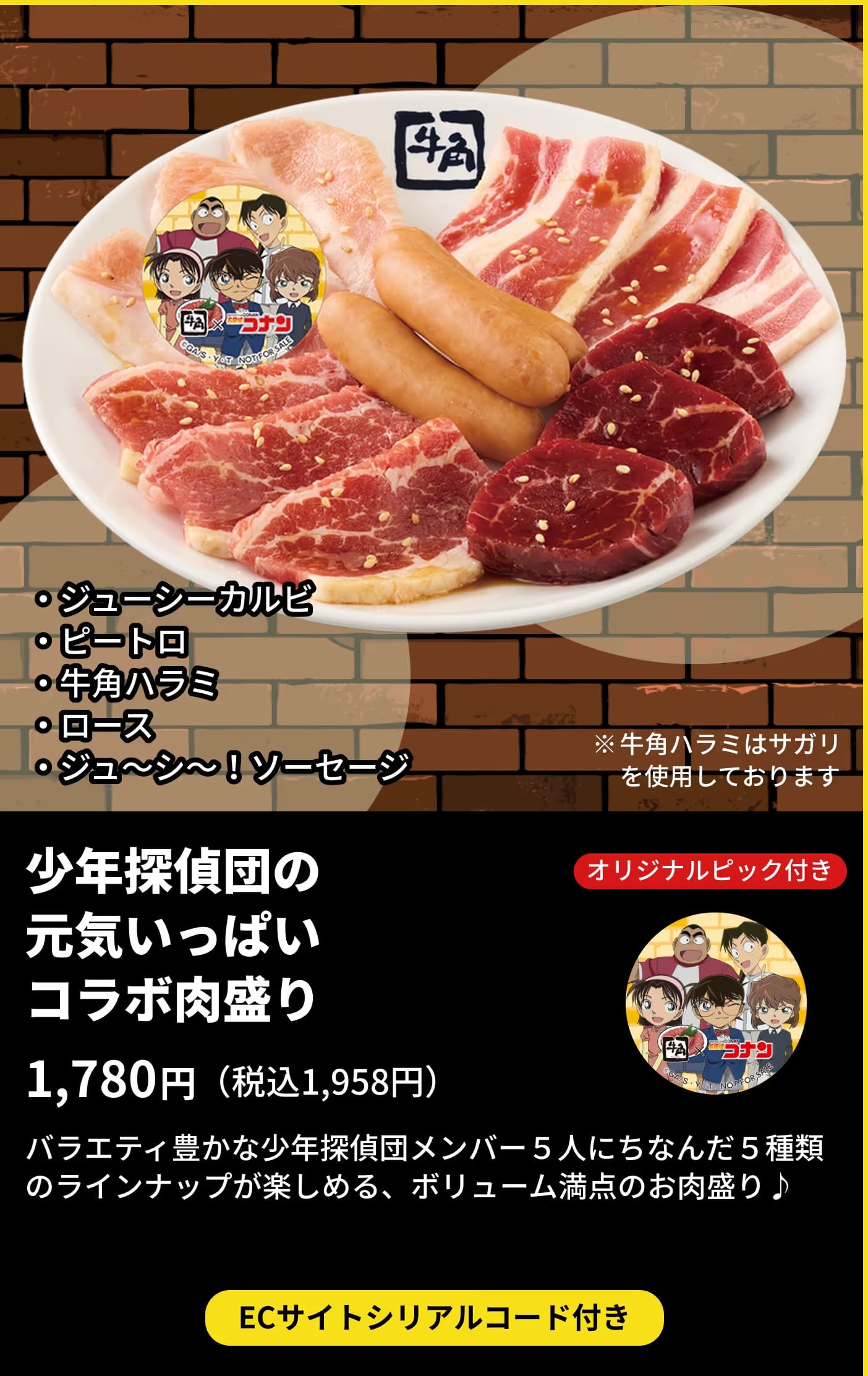 名探偵コナン × 牛角全国 コラボキャンペーン 4月8日より開催! detail 10