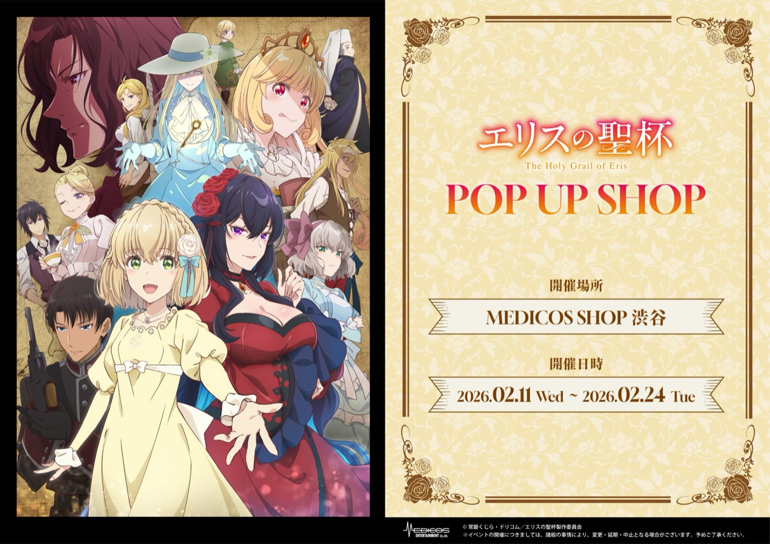 ร้านจอกศักดิ์สิทธิ์แห่งเอลิส ที่ MEDICOS SHOP Shibuya เริ่ม 11 กุมภาพันธ์! detail 1