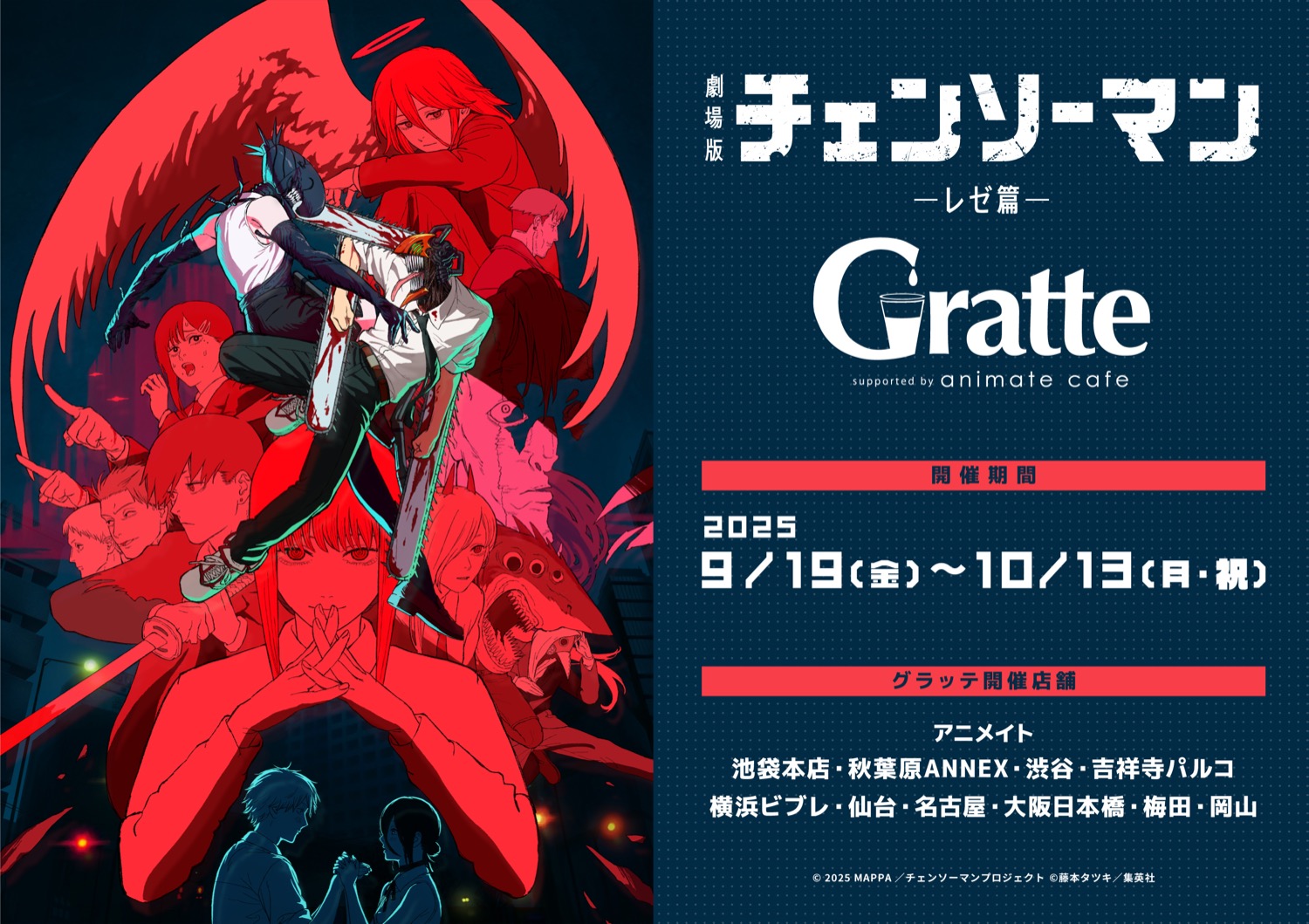 チェンソーマン レゼ篇 × グラッテ in アニメイト 9月19日より開催!