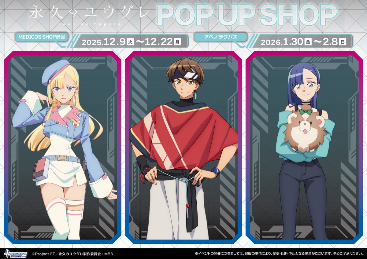 永久のユウグレ ストア in 東京/大阪 12月9日より順次開催!