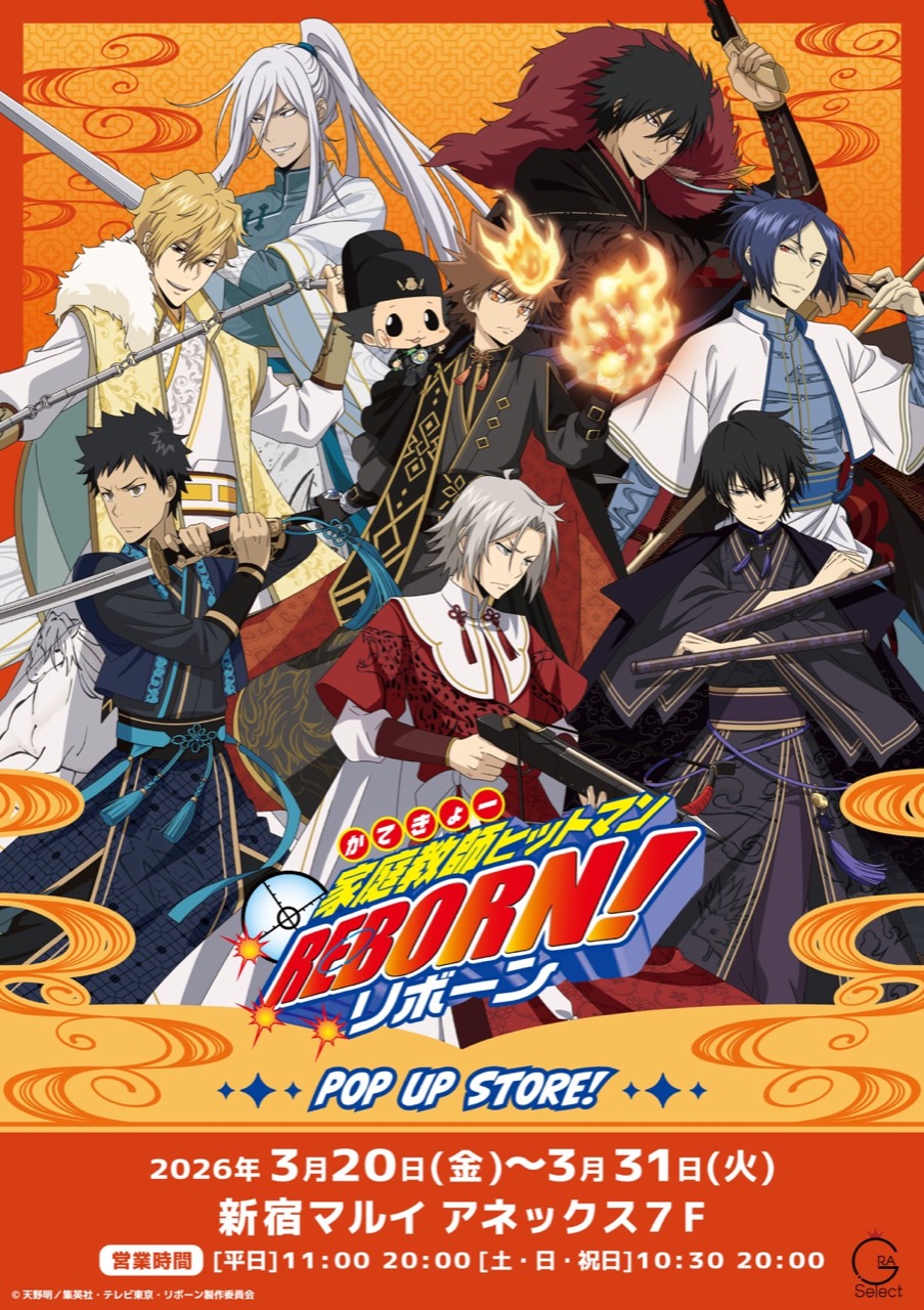 リボーン 武技絢爛 ストア in 新宿マルイ アネックス 3月20日開催! detail 2