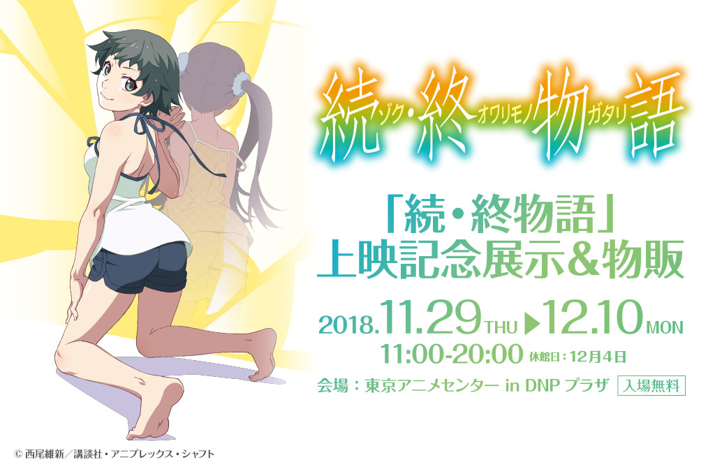 続・終物語 × 東京アニメセンター 11.29 -12.10 上映記念展示&物販 開催!!