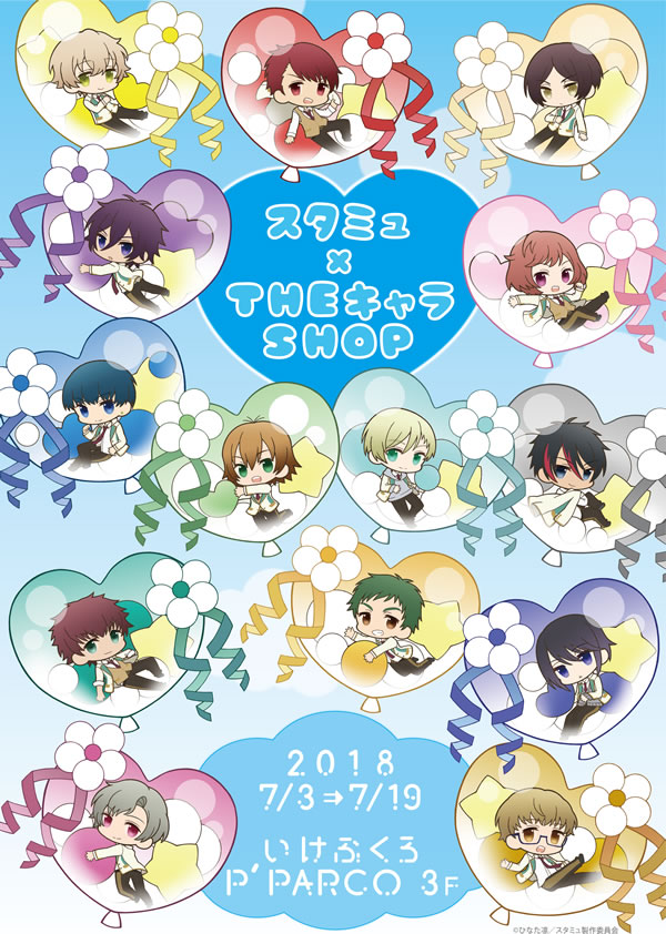 スタミュ(高校星歌劇) × ザッキャラ池袋P'パルコ 7/3-7/19 ショップ開催中!