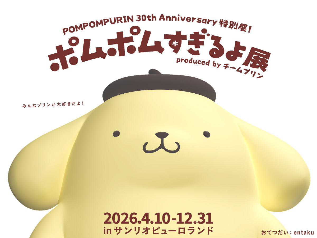 ポムポムすぎるよ展 in ピューロランド 4月10日より開催! detail 1
