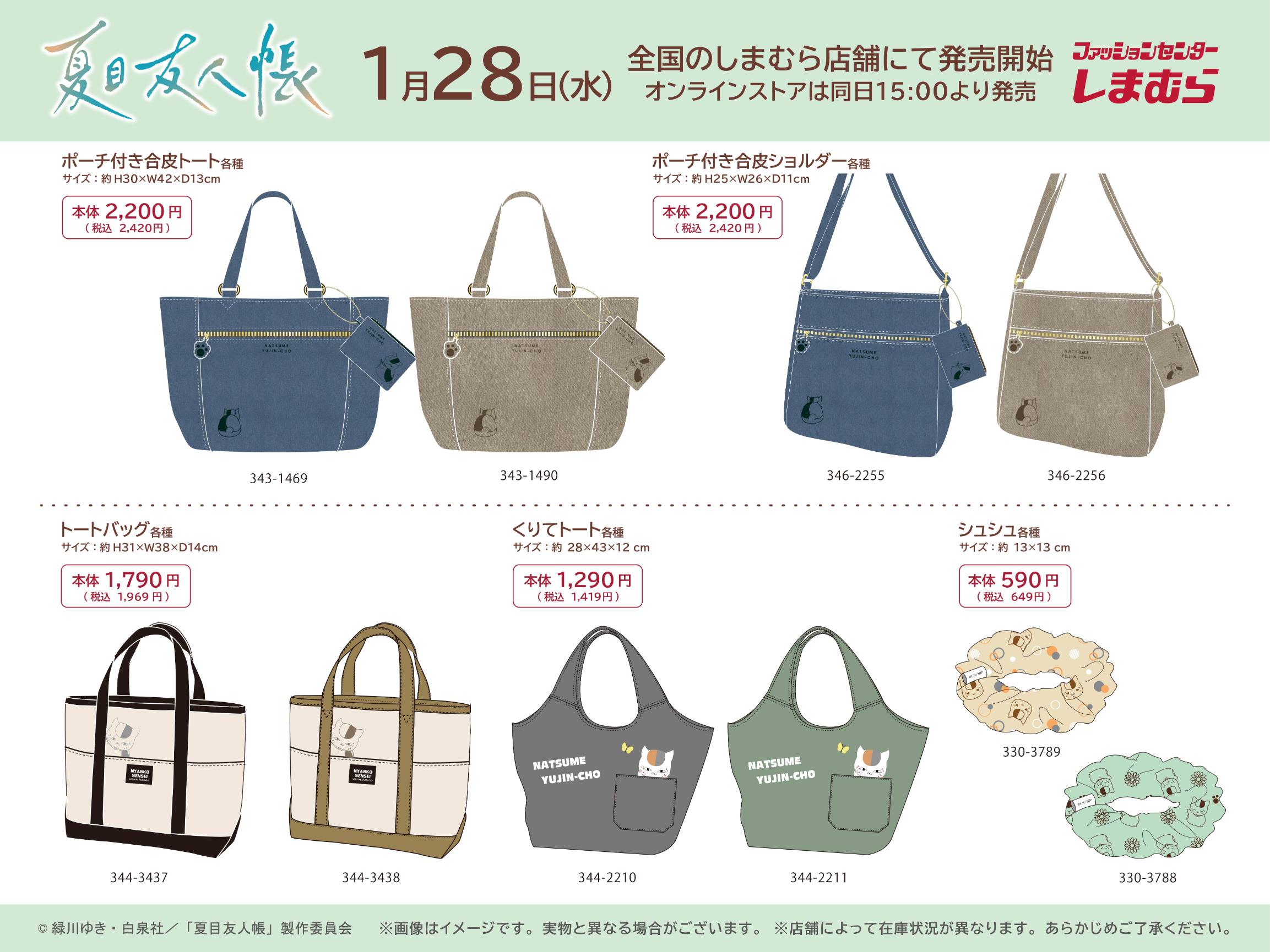 夏目友人帳 × しまむら 1月28日よりニャンコ先生のコラボバッグ登場!