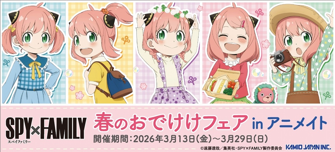 SPY×FAMILY『春のおでけけフェア』in アニメイト 3月13日開催!