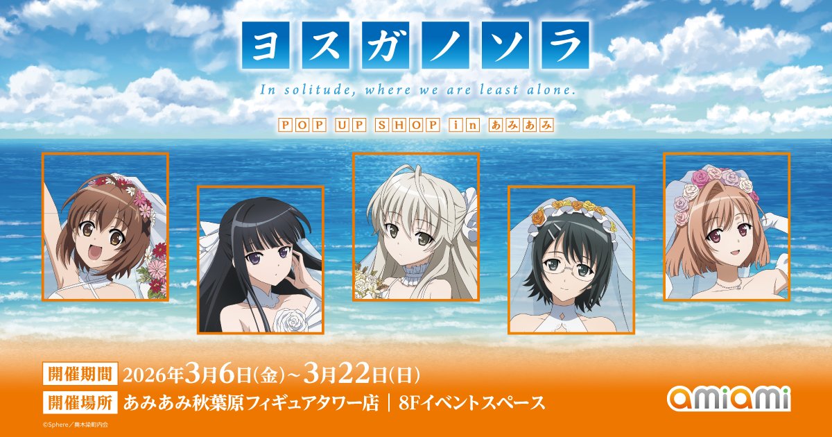 ヨスガノソラ たくし上げメイドVer. ストア in あみあみ 3月6日より開催!