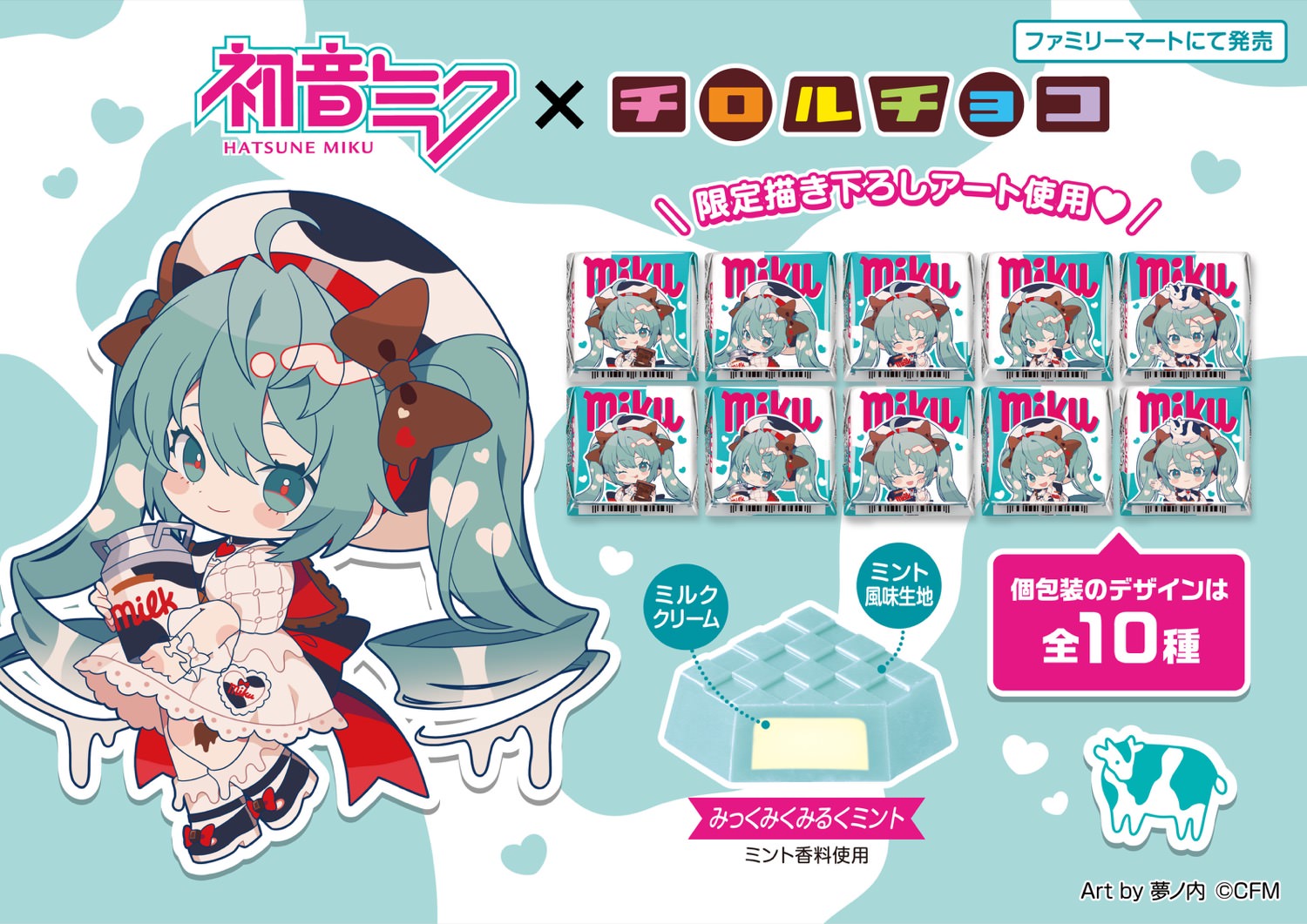 初音ミク × チロルチョコ 1月26日より全国のファミマに登場!