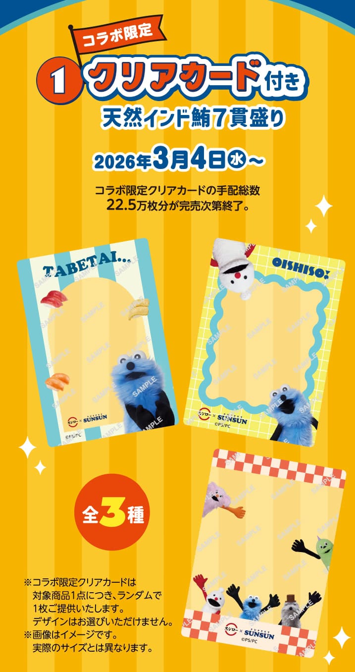 Kampanye Kolaborasi Puppet Sunsun × Sushiro ke-2, Mulai 4 Maret! detail 12