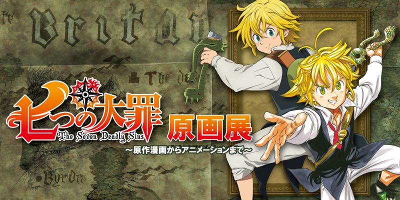鈴木央原作「七つの大罪 原画展」大阪 8/2-8/14 新潟 8/25-9/30 開催!!