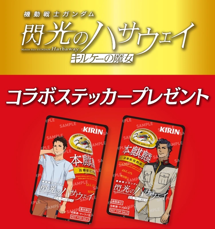 閃光のハサウェイ × セブン全国 ステッカープレゼント 1月27日より開催!