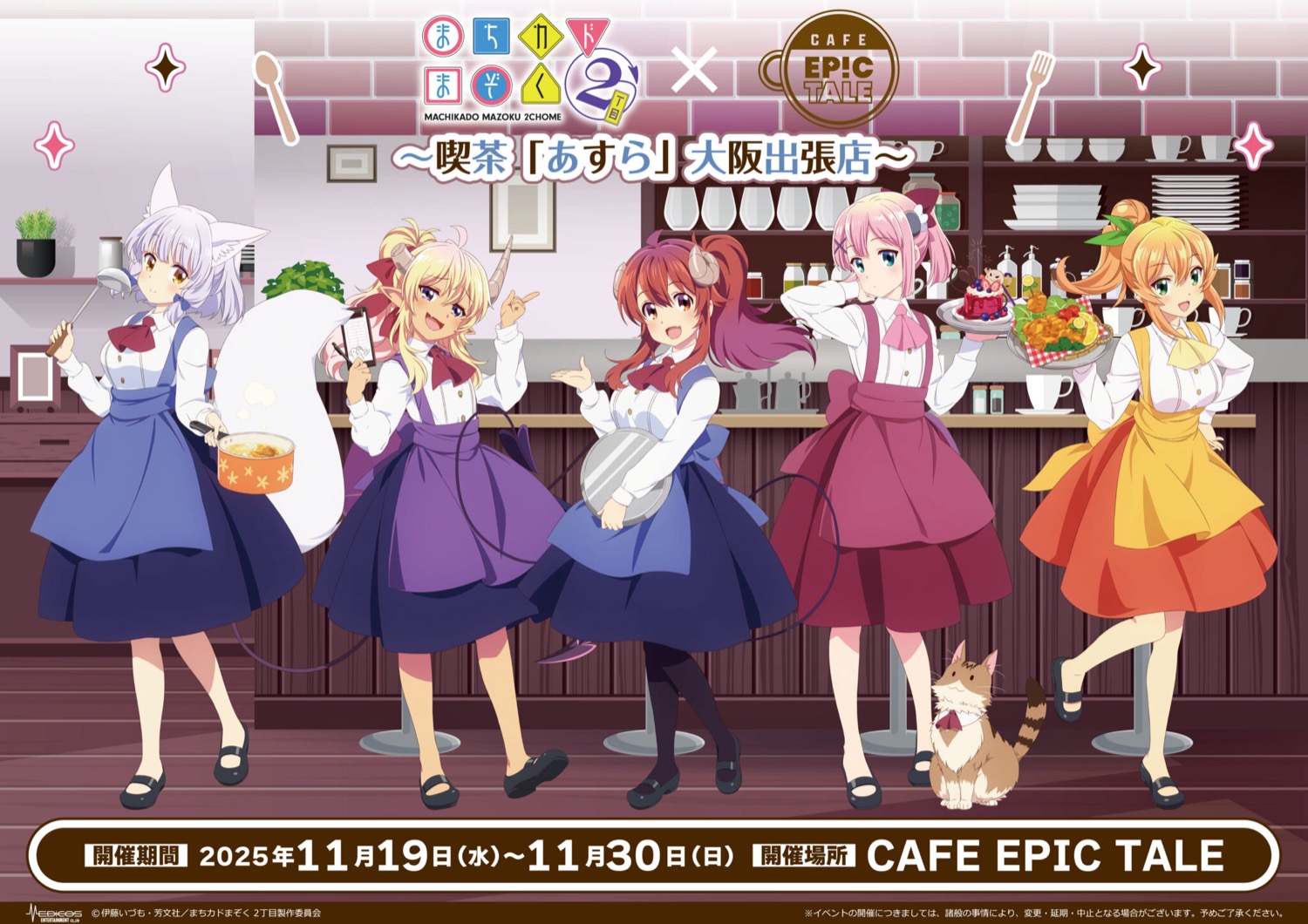 まちカドまぞく 2丁目 カフェ in CAFE EPIC TALE 11月19日より開催!
