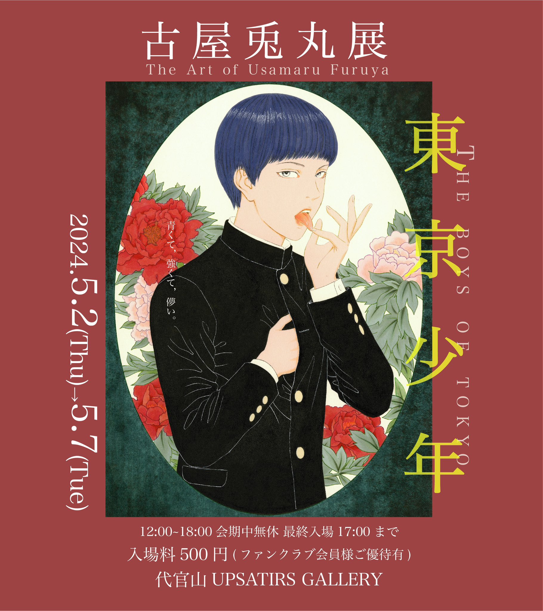 古屋兎丸展『東京少年』 in 代官山 5月2日より「少年」に焦点を当て開催!