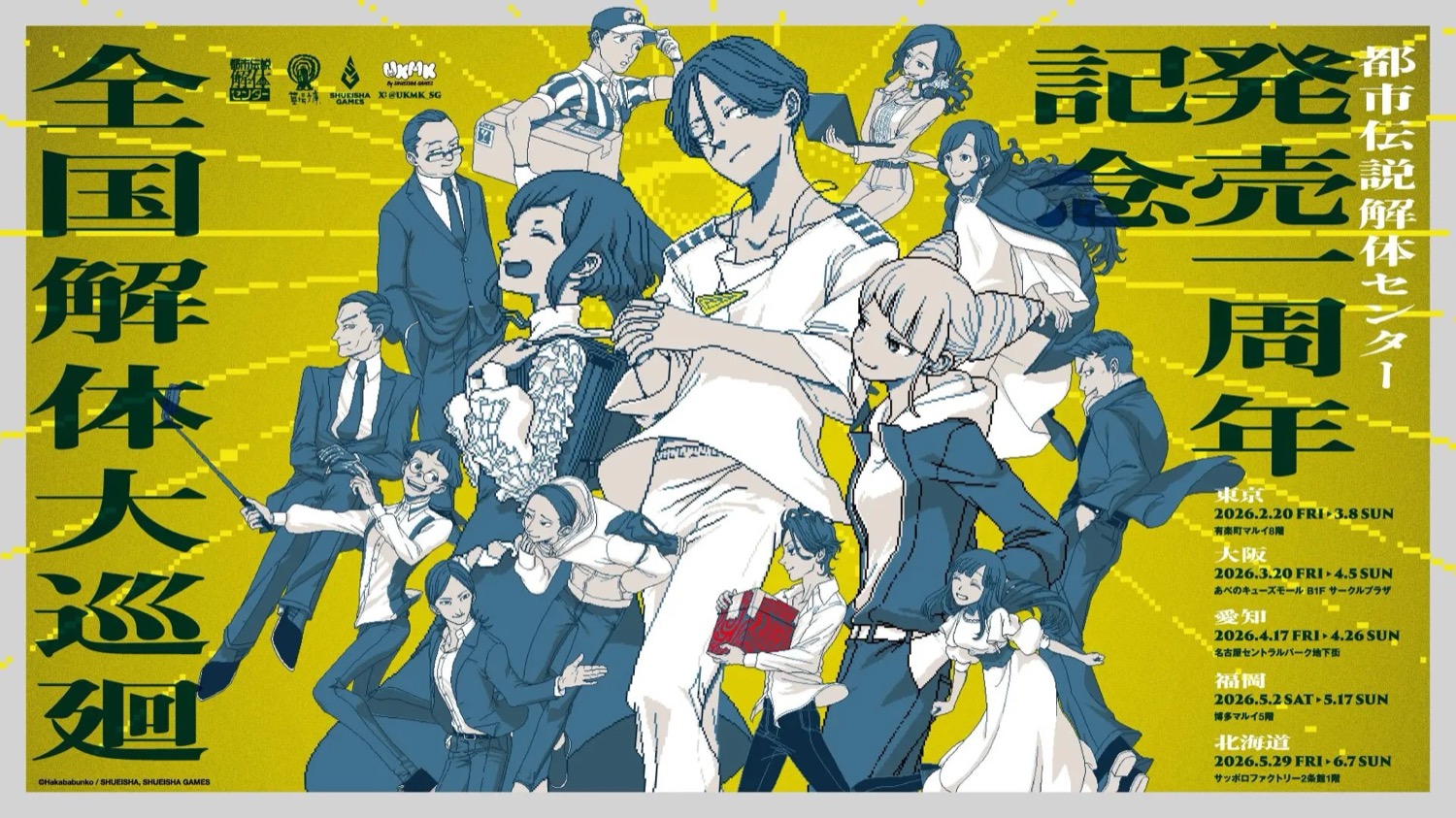 都市伝説解体センター “全国解体大巡廻” ストア in 5都市 2月20日より開催!