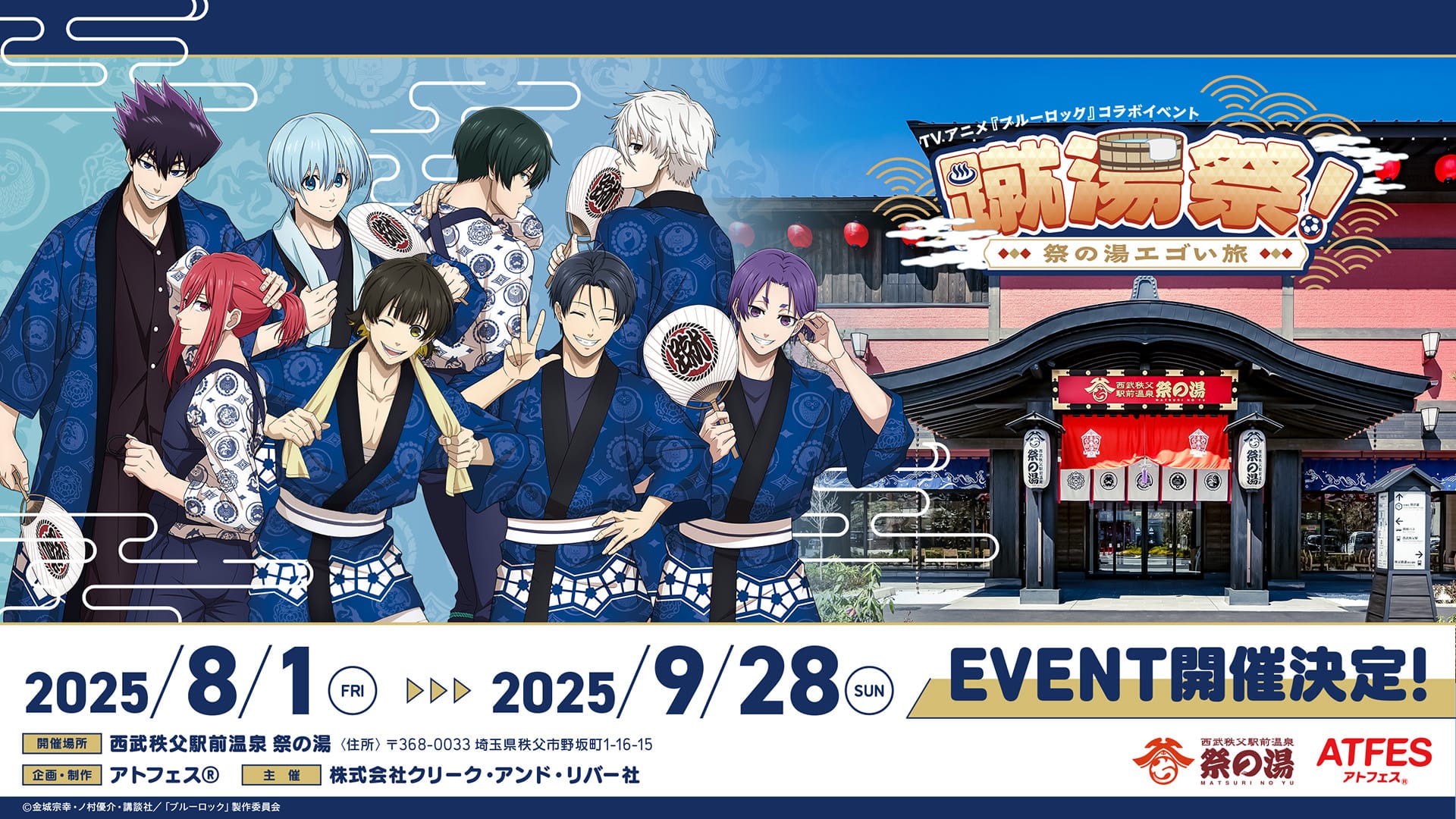 ブルーロック × 西武秩父駅前温泉 祭の湯 8月1日よりコラボ開催!