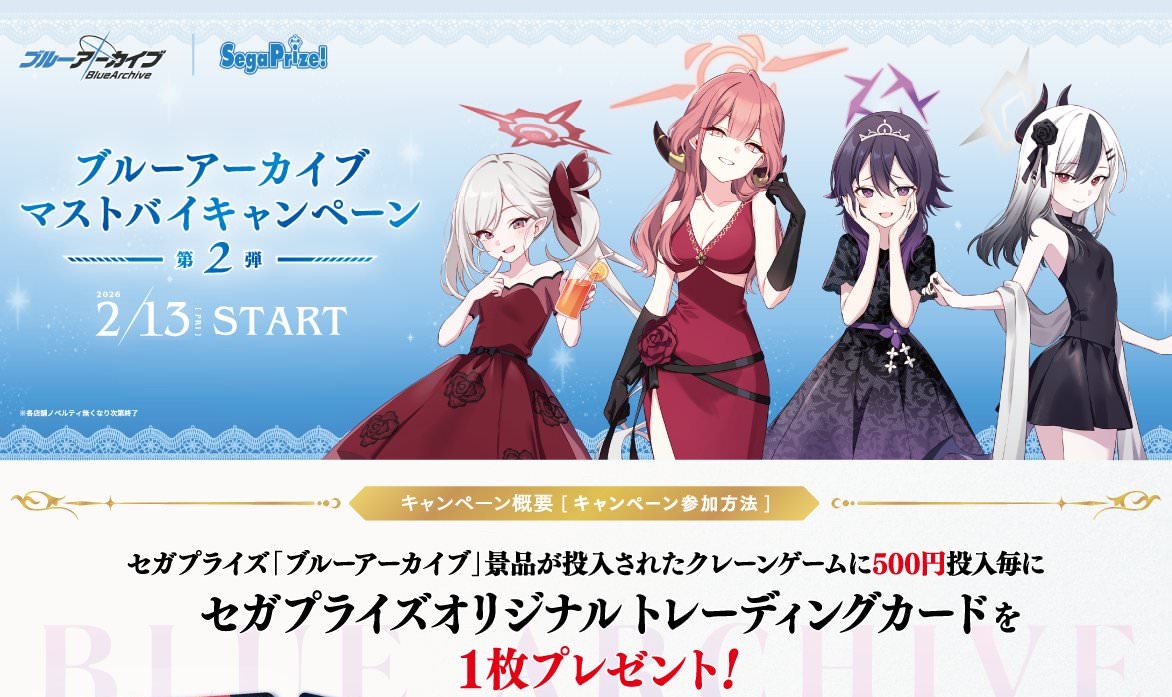 ブルーアーカイブ × セガプラザ 2月13日よりコラボ第2弾実施!
