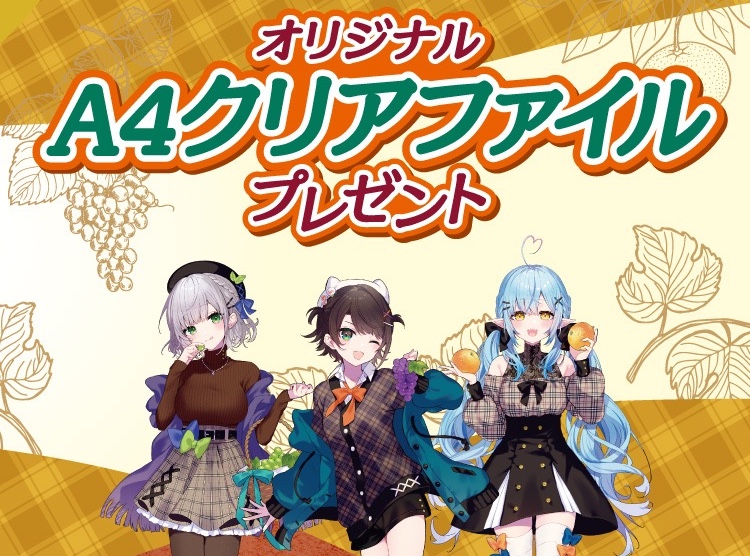 ホロライブ × セブン 11月20日より秋のお出かけファッショングッズ登場!