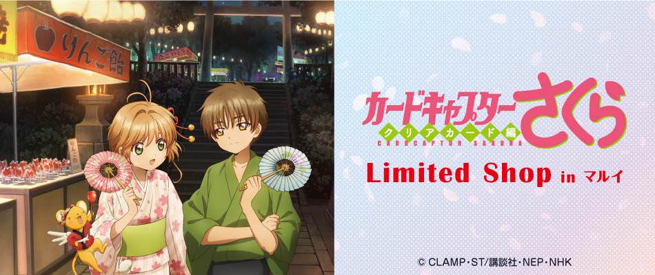 カードキャプターさくら × 新宿マルイ 7/5-7/19 期間限定ショップ開催!!