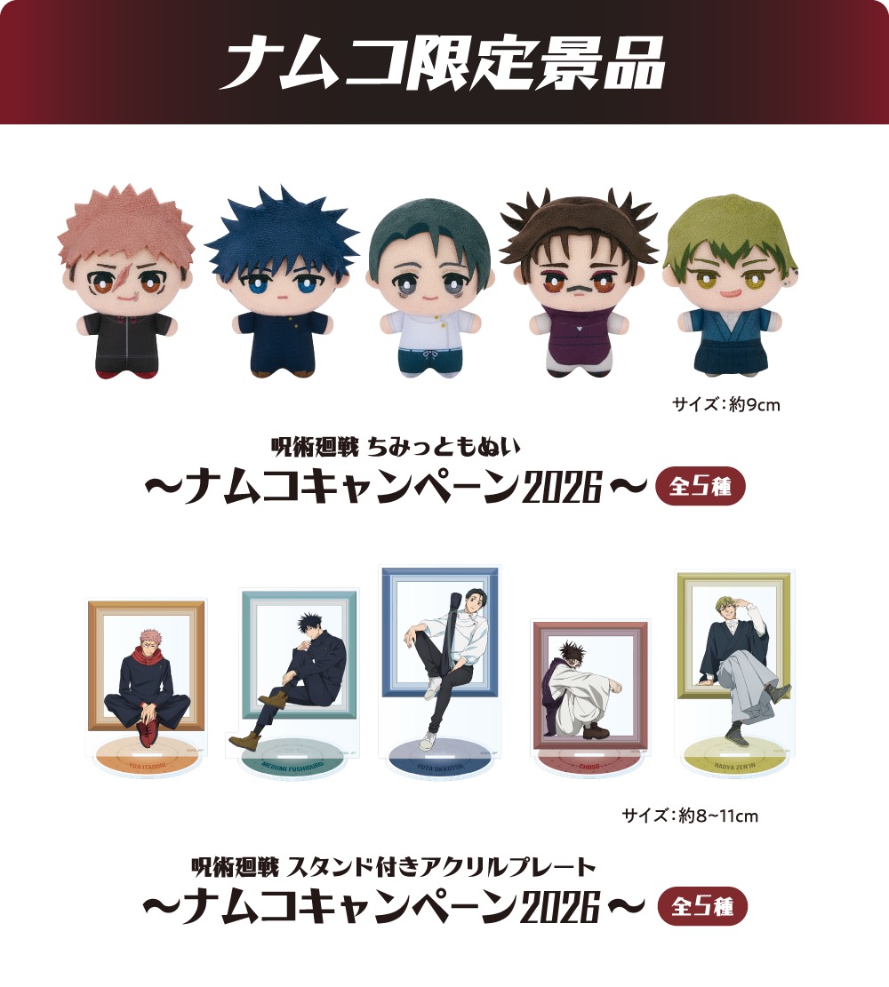 呪術廻戦 × ナムコ 2月27日よりコラボキャンペーン実施! detail 2