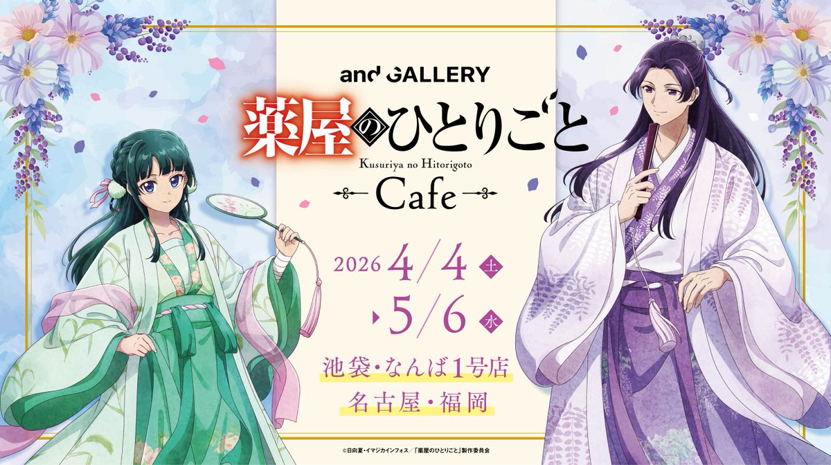 藥屋少女的獨語 Cafe in and GALLERY 4家店鋪 4月4日起舉辦! detail 1