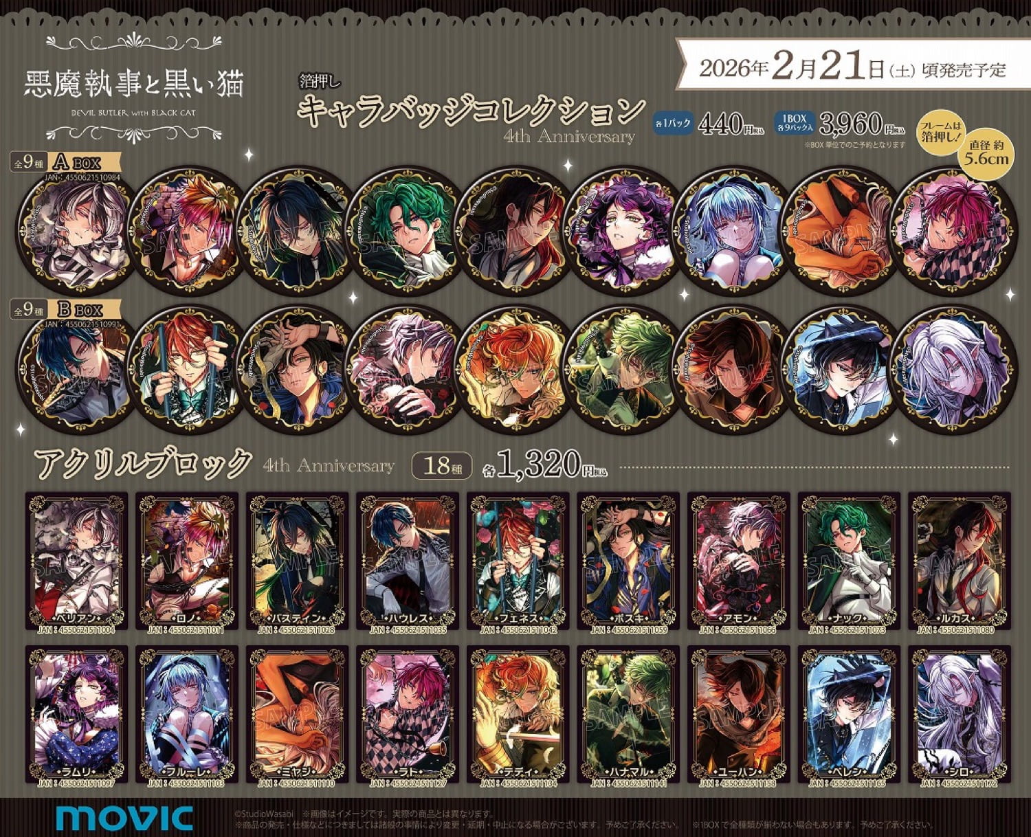 「悪魔執事と黒い猫」4th Anniversary フェア in アニメイト 2月21日開催! detail 5