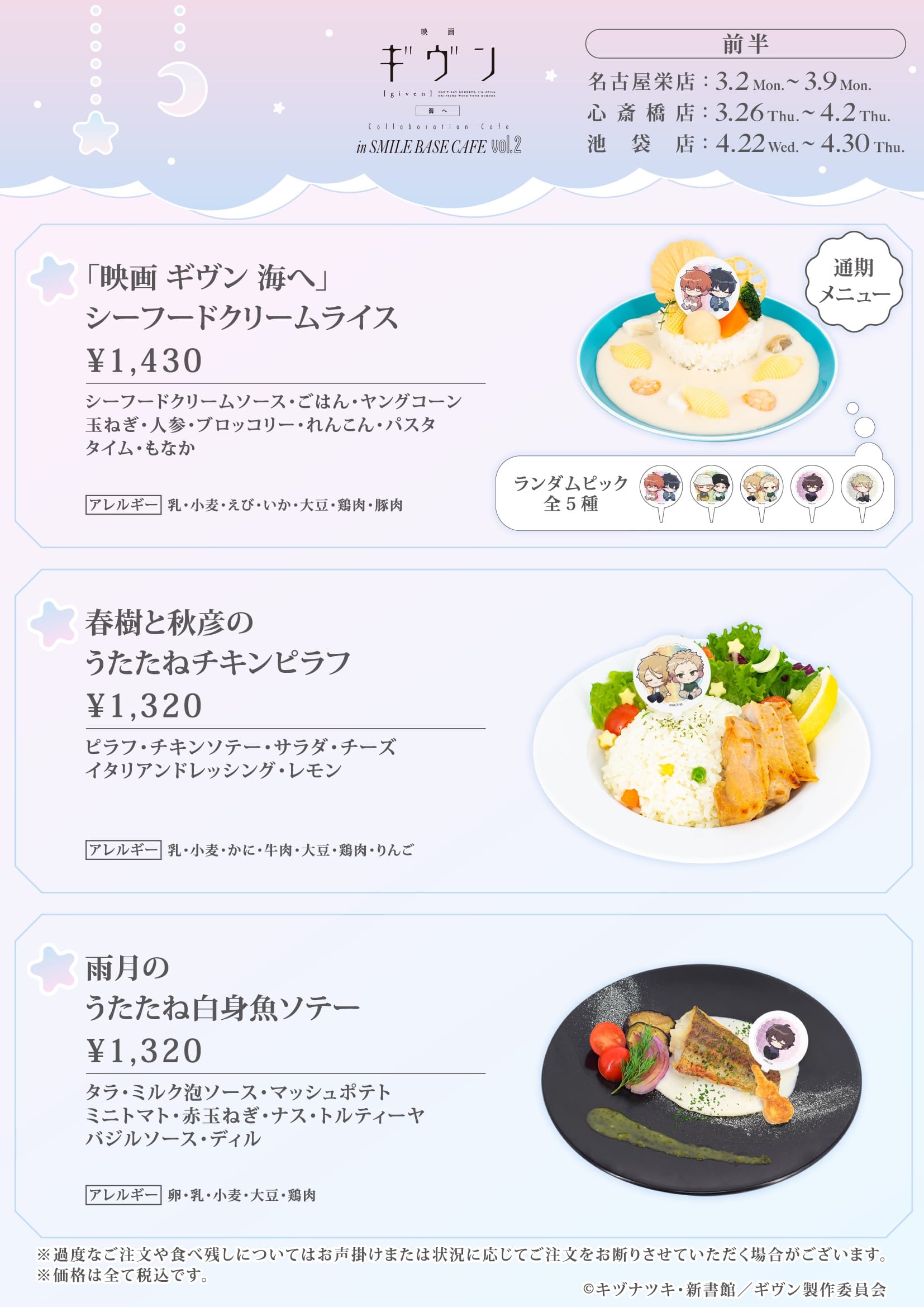 ギヴン 海へ カフェ 第2弾 in スマイルベースカフェ3店舗 3月2日より開催! detail 2