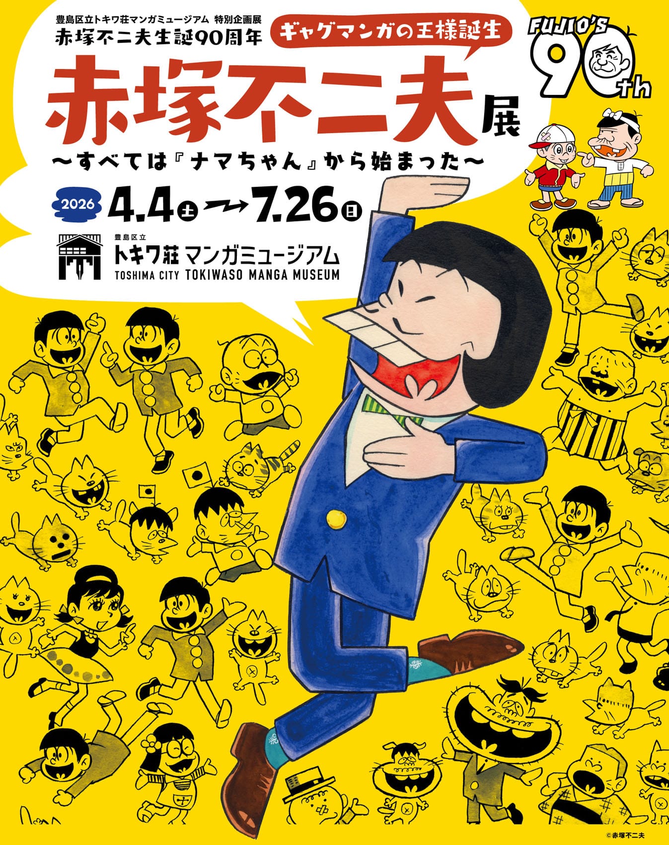 赤塚不二夫 90周年展 in トキワ荘マンガミュージアム 4月4日開始!