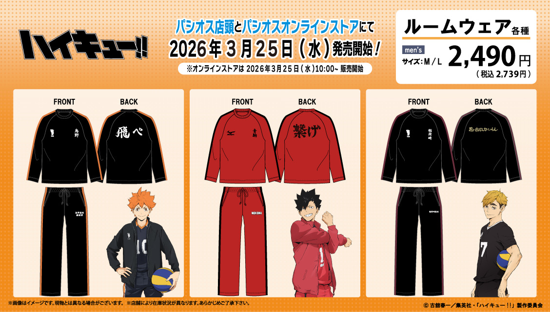 ハイキュー!! × パシオス 3月25日よりルームウェア登場!