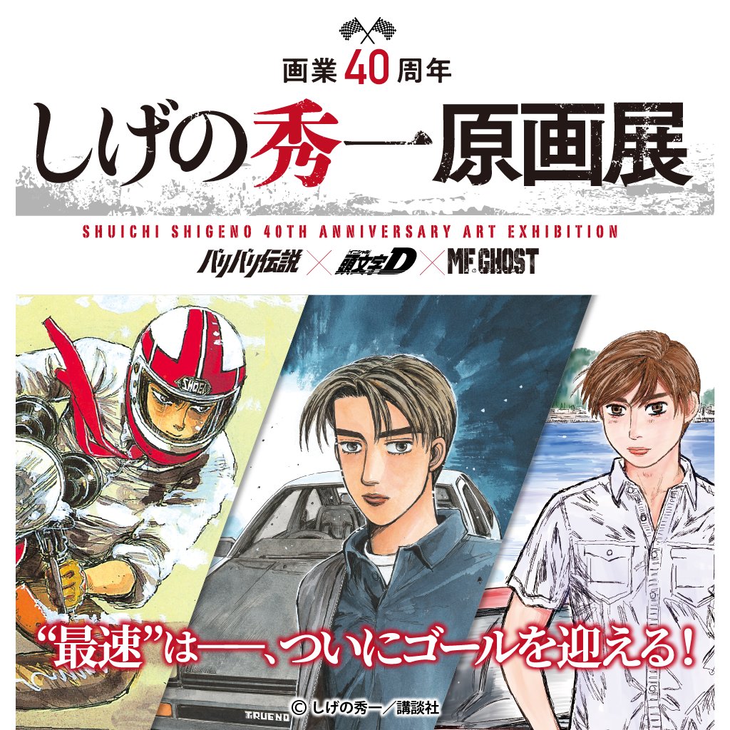 しげの秀一 原画展 in 東京・池袋 12月19日より凱旋開催!